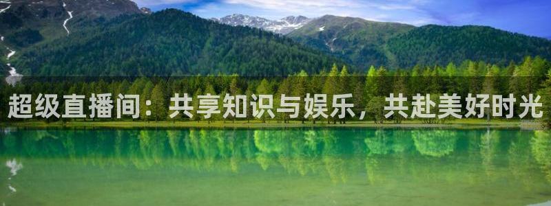 熊猫足球直播平台：超级直播间：共享知识与娱乐，共赴美好时光