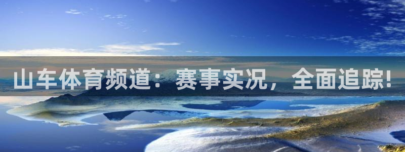 下载熊猫体育：山车体育频道：赛事实况，全面追踪!