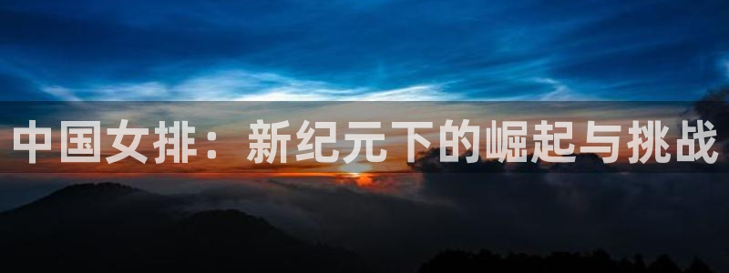 下载熊猫直播：中国女排：新纪元下的崛起与挑战