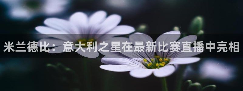 熊猫的歌曲：米兰德比：意大利之星在最新比赛直播中亮相