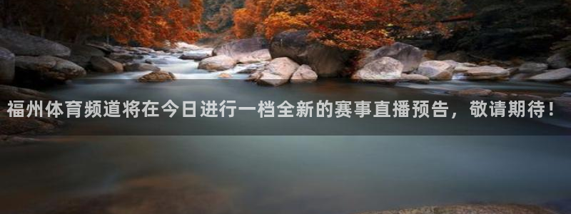 熊猫体育免费直播：福州体育频道将在今日进行一档全新的赛事直播预告，敬请期待！