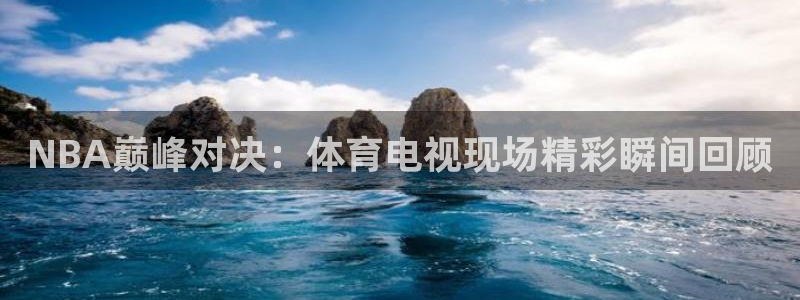 熊猫视频搞笑：NBA巅峰对决：体育电视现场精彩瞬间回顾