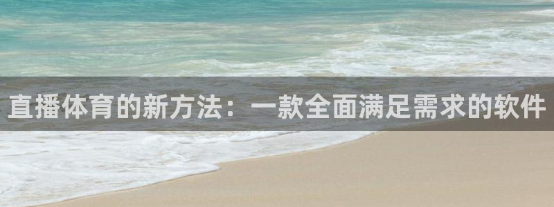 熊猫视频直播在线观看：直播体育的新方法：一款全面满足需求的软件
