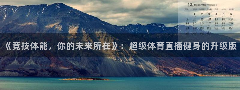 熊猫在线直播：《竞技体能，你的未来所在》：超级体育直播健身的升级版