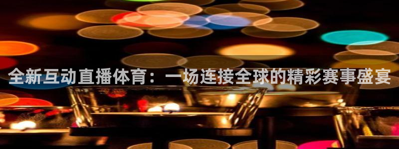 熊猫体育在线：全新互动直播体育：一场连接全球的精彩赛事盛宴